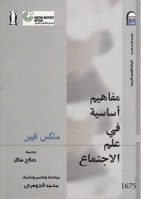 مفاهيم أساسية في علم الاجتماع